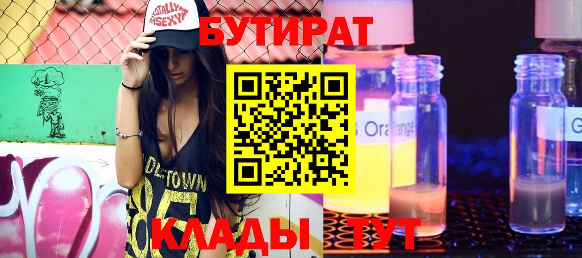 Бутират  Бутират жидкий экстази  Вход с VPN  Кунгур 